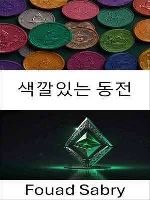 cover image of 색깔있는 동전